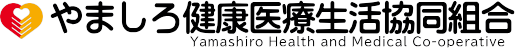 やましろ健康医療生活協同組合