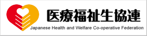 医療福祉生協連
